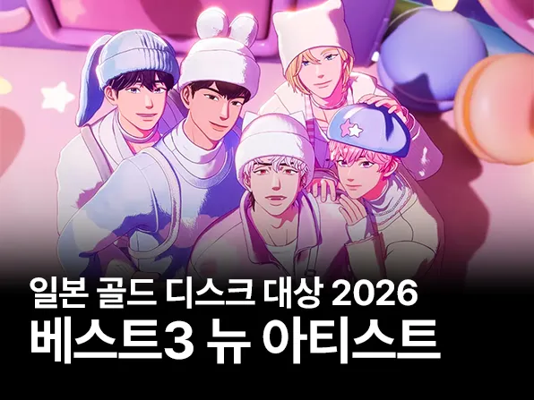 베스트3 뉴 아티스트