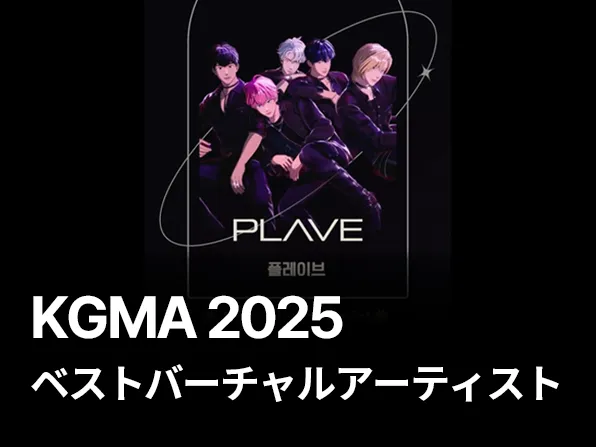 ベストバーチャルアーティスト