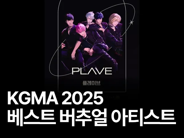 베스트 버추얼 아티스트