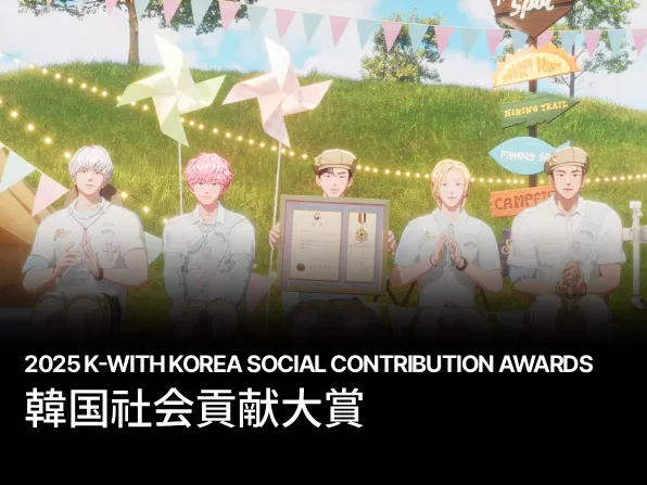 韓国社会貢献大賞