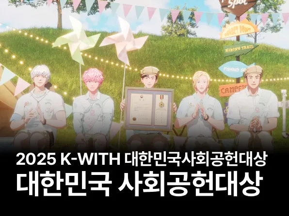 대한민국 사회공헌대상