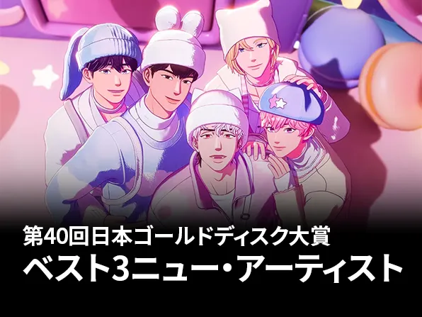 ベスト3ニュー・アーティスト