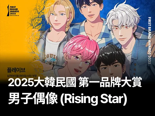 男子偶像（Rising Star）