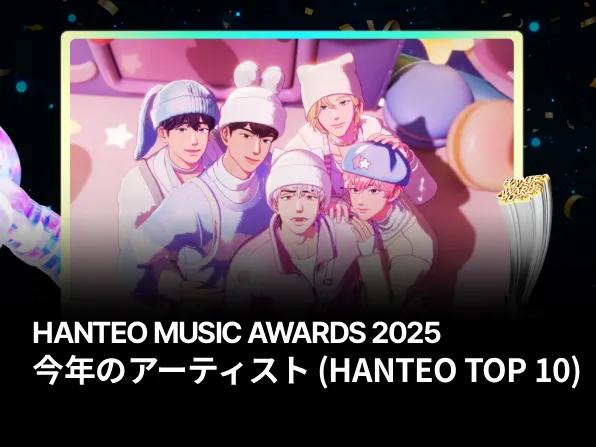 今年のアーティスト (HANTEO TOP 10)