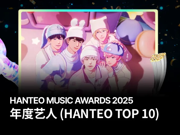 年度艺人 (HANTEO TOP 10)