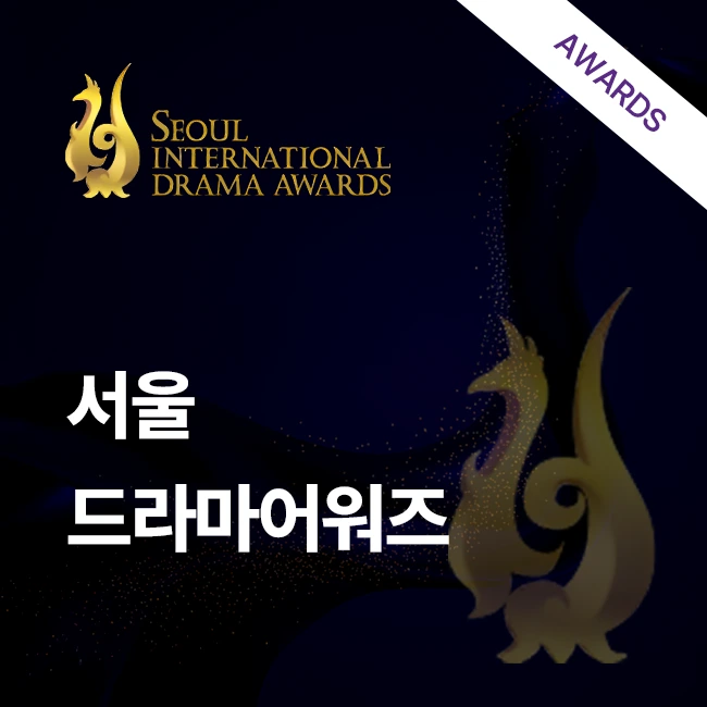 서울드라마어워즈 2025 투표 가이드