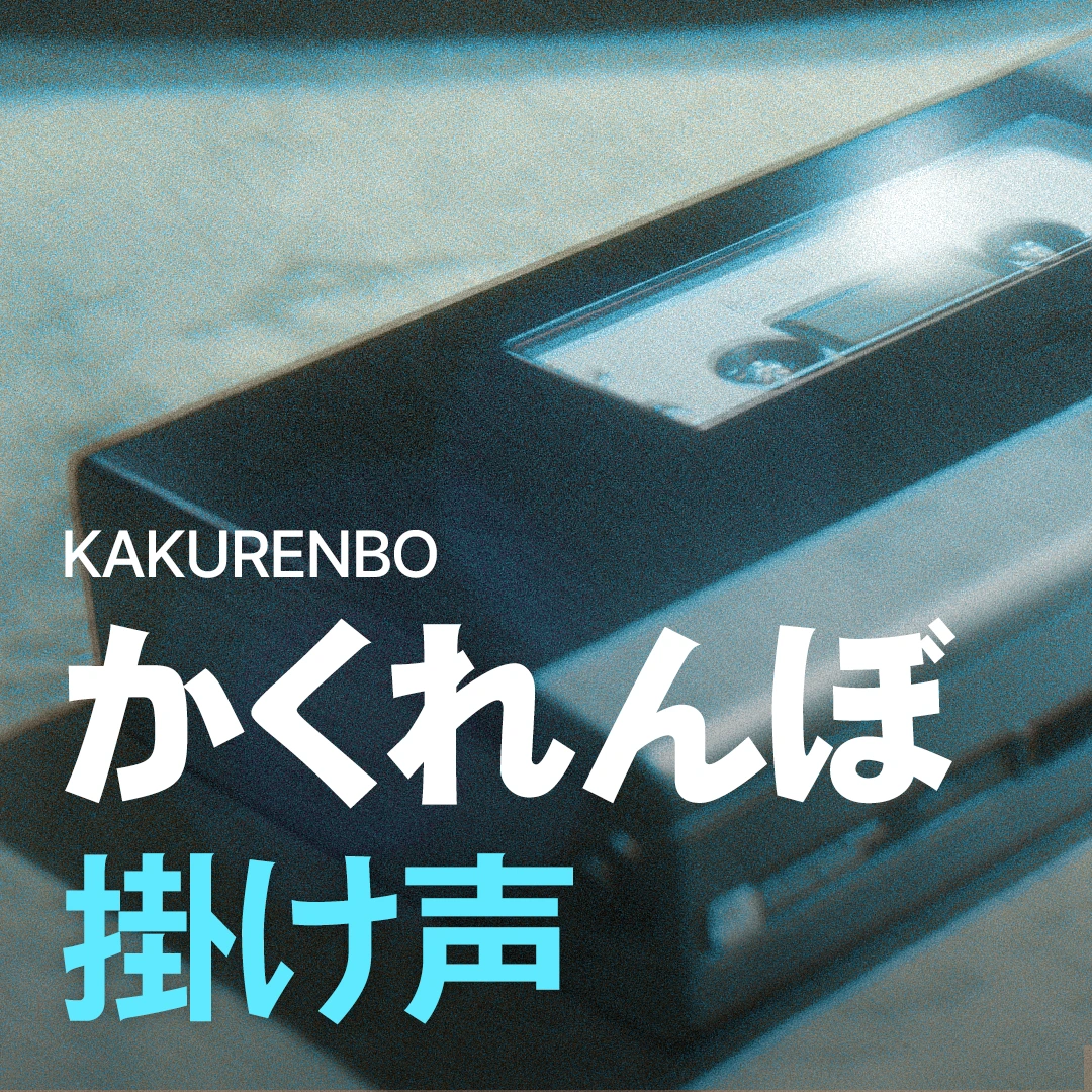 かくれんぼ 