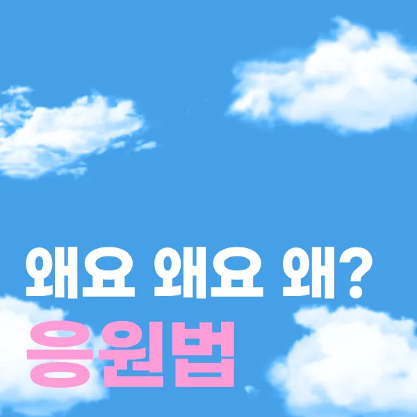 왜요 왜요 왜?