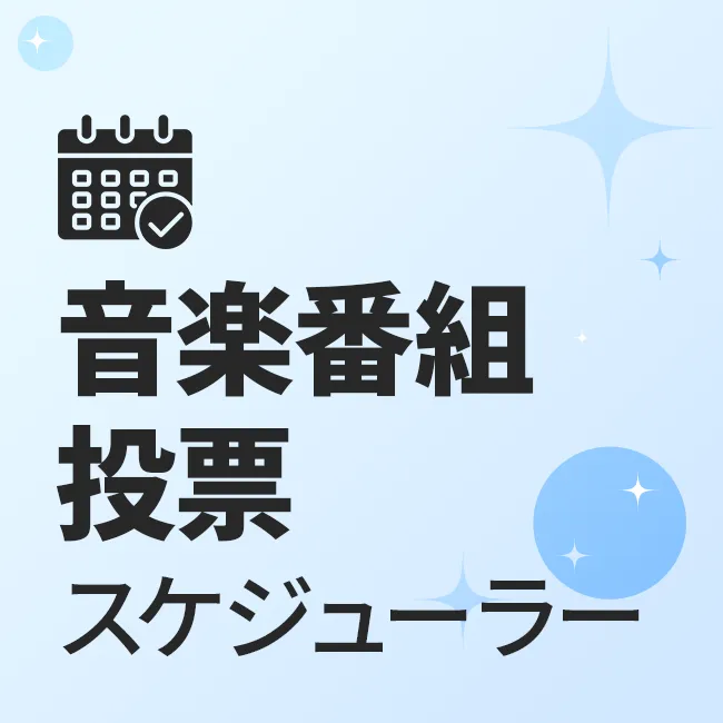 音楽番組投票スケジューラー