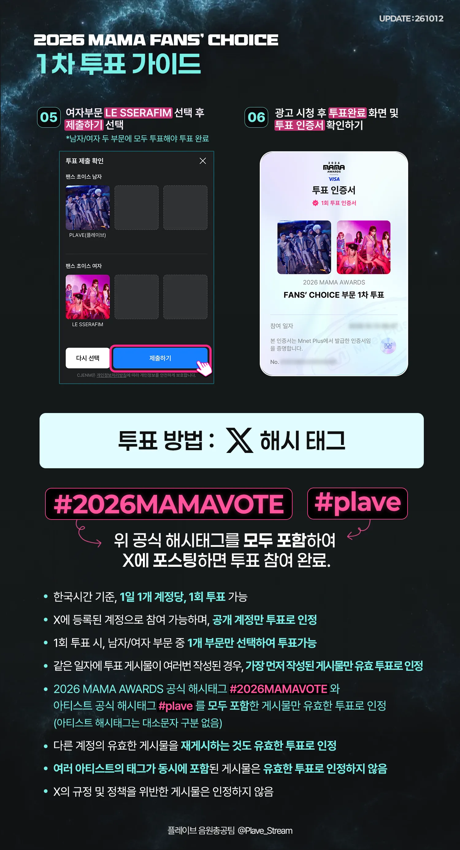 2026 MAMA 팬스초이스 1차투표