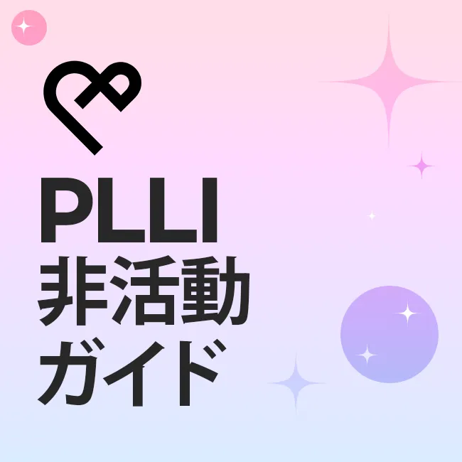 PLLI非活動ガイド