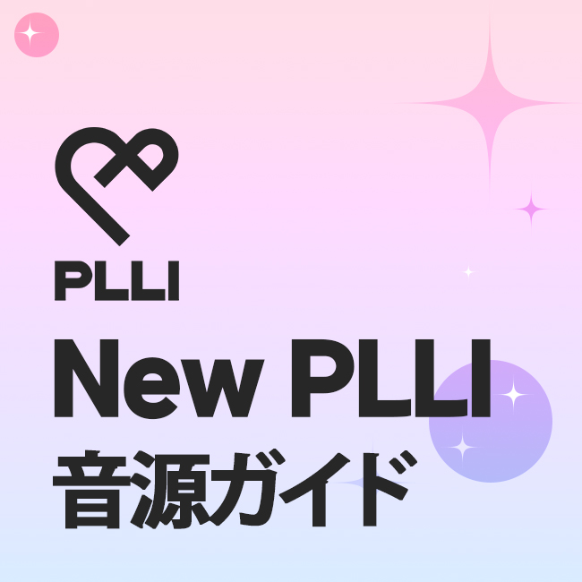 New PLLI 音源ガイド