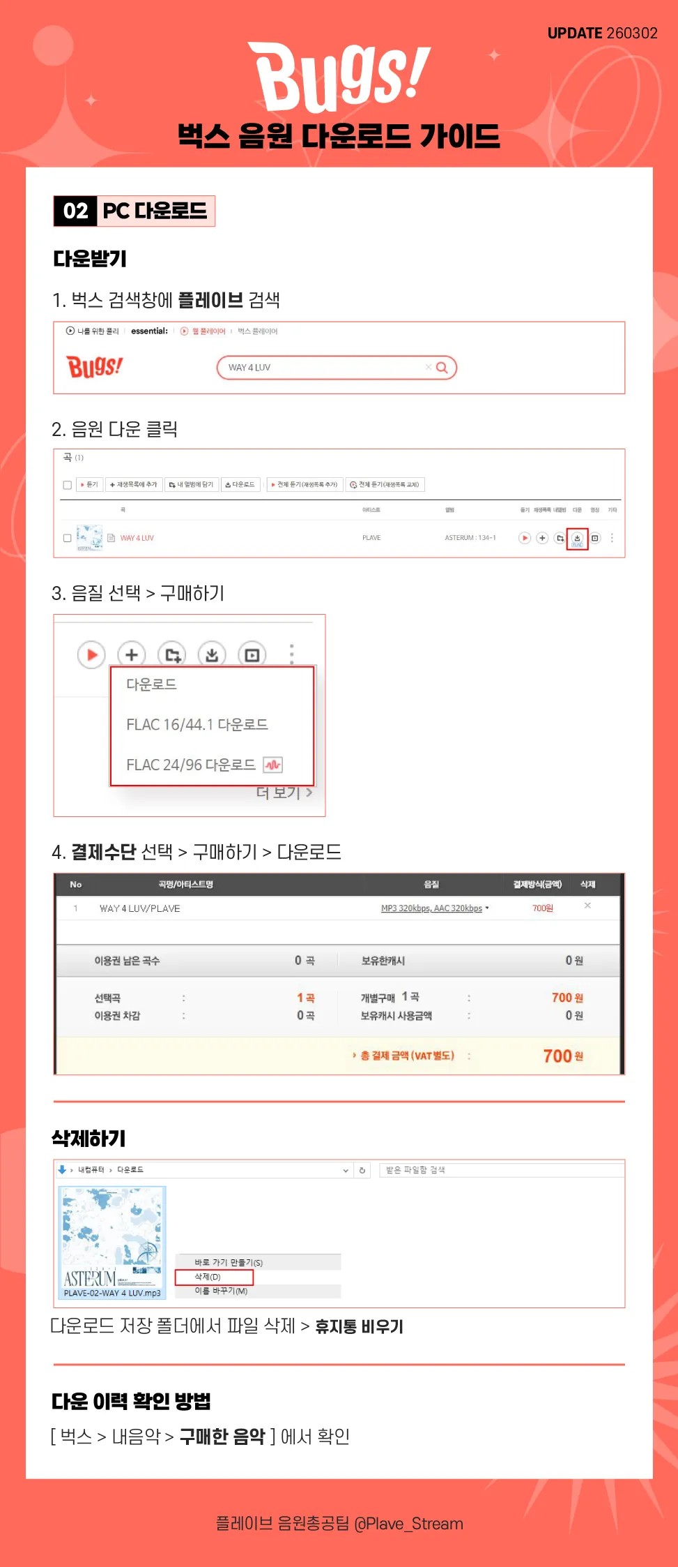 벅스 다운로드 가이드