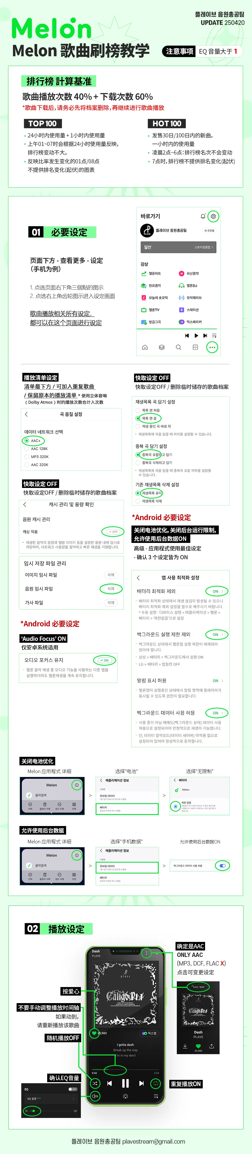 Melon 歌曲刷榜 教学