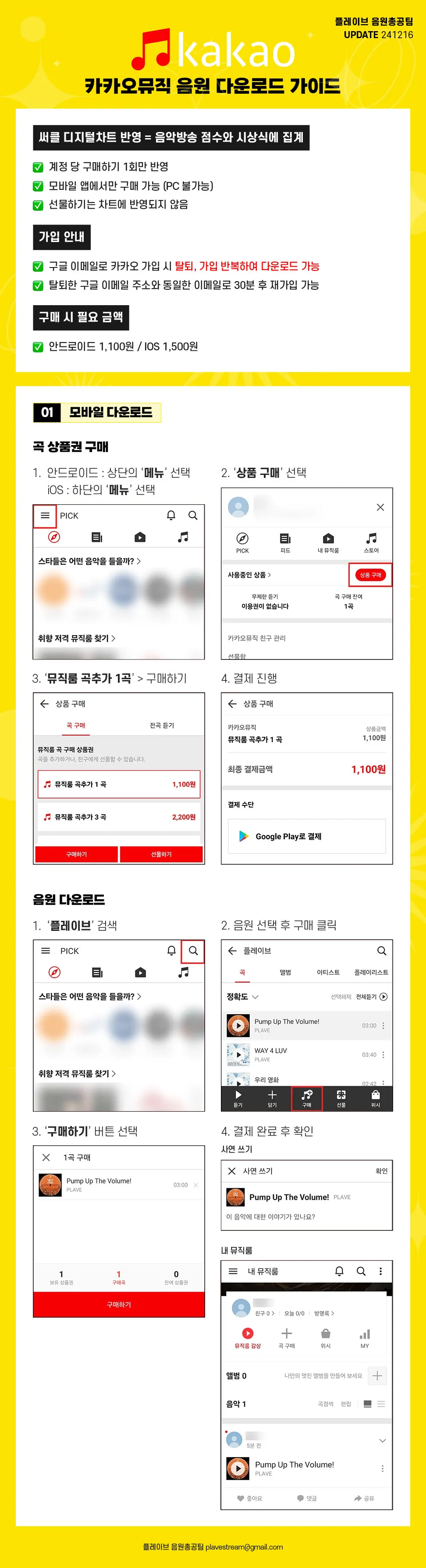 카카오뮤직 다운로드 가이드 | 플레이브 음원총공팀