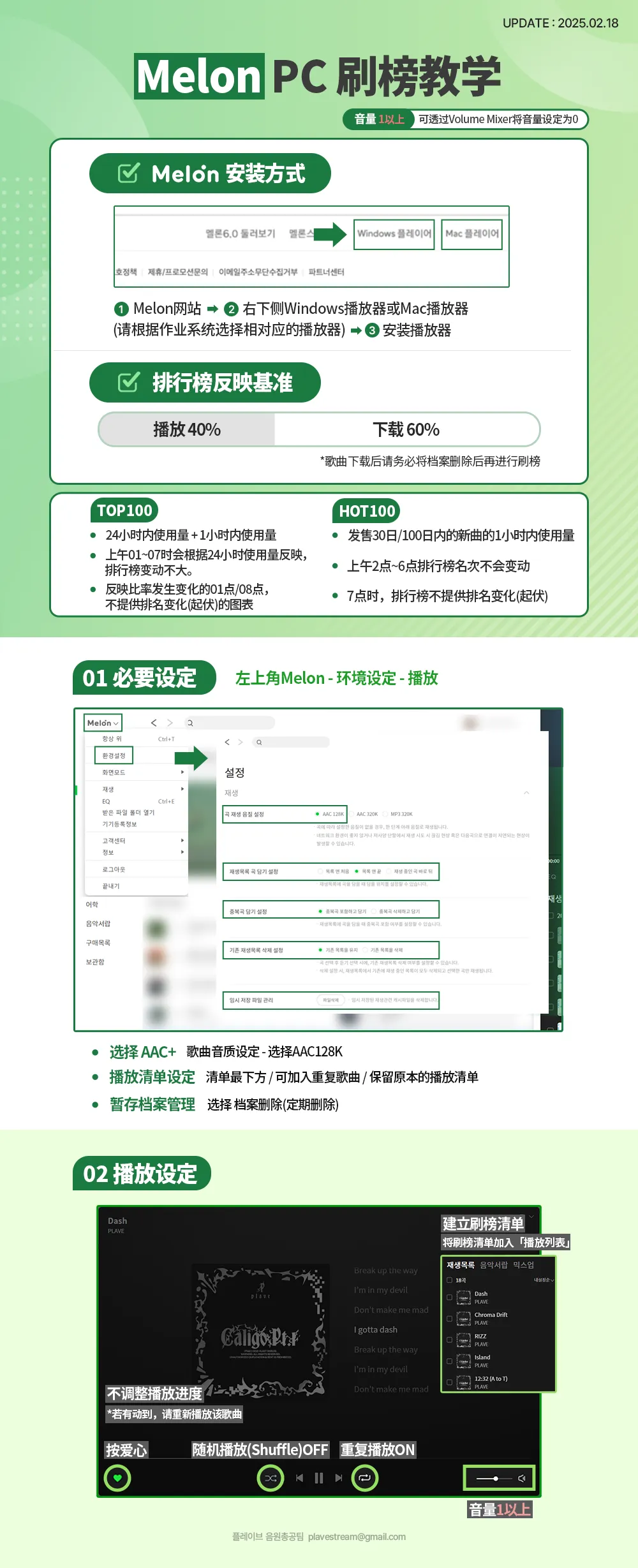 Melon 歌曲刷榜 教学