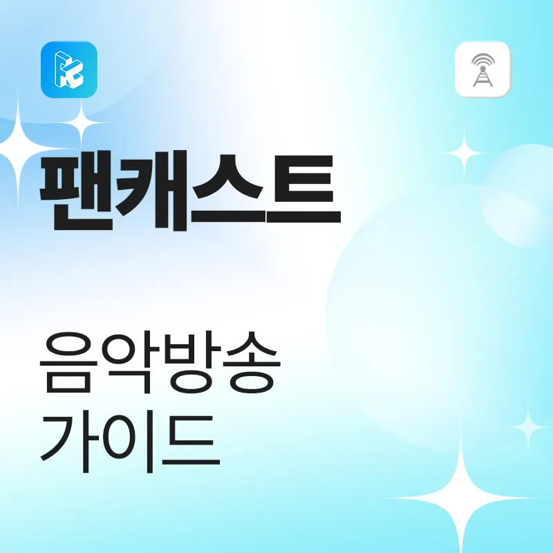 팬캐스트 음악 방송 가이드