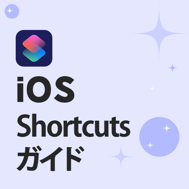 iOS Shortcuts ガイド