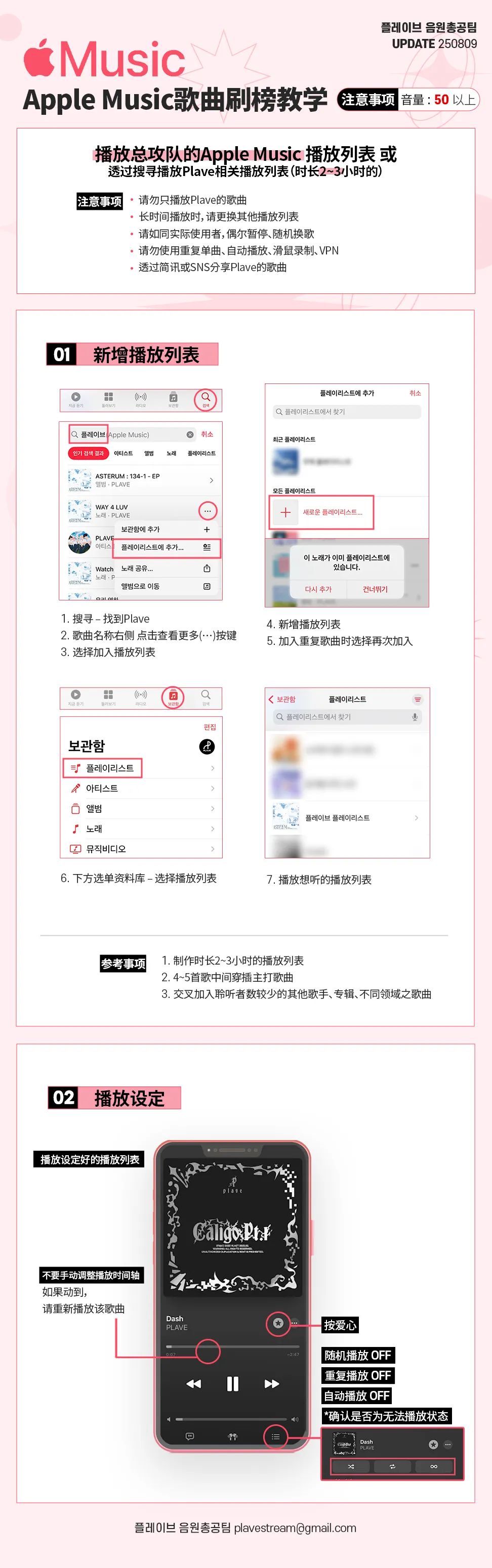 Apple Music 歌曲刷榜 教学
