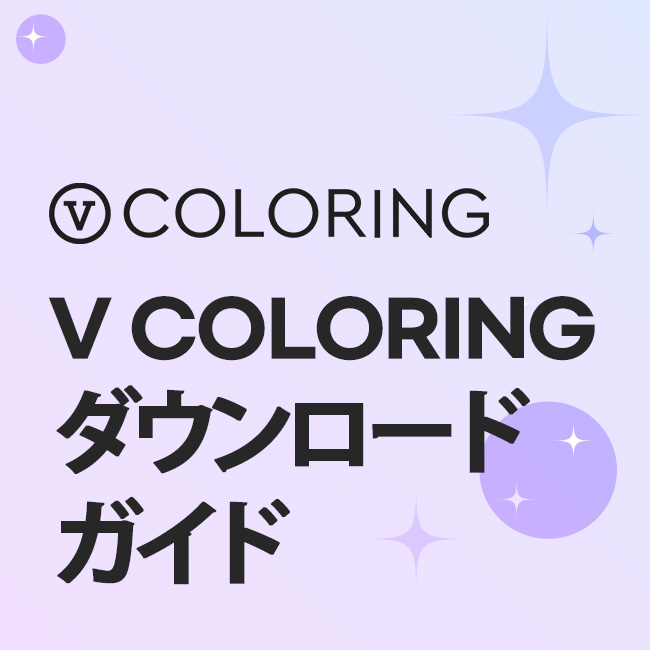 V COLORING ダウンロード ガイド