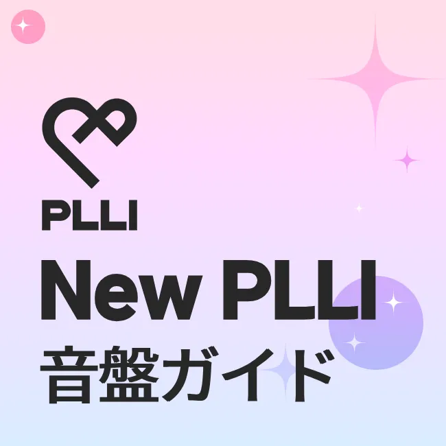 New PLLI 音盤ガイド
