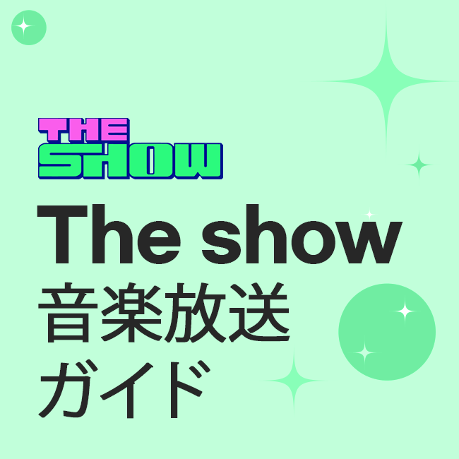 The show 音楽放送ガイド