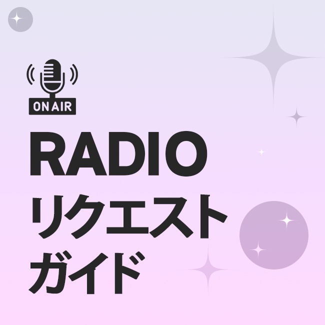 RADIO リクエスト ガイド