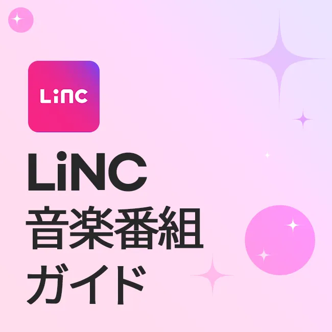 LiNC 音楽番組ガイド