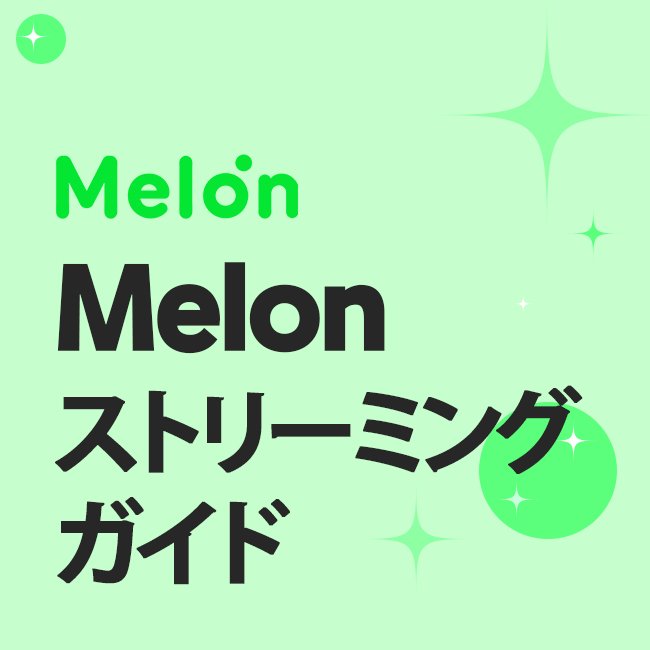 Melon ストリーミング ガイド