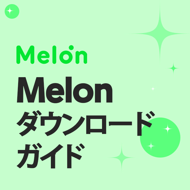 Melon ダウンロード ガイド