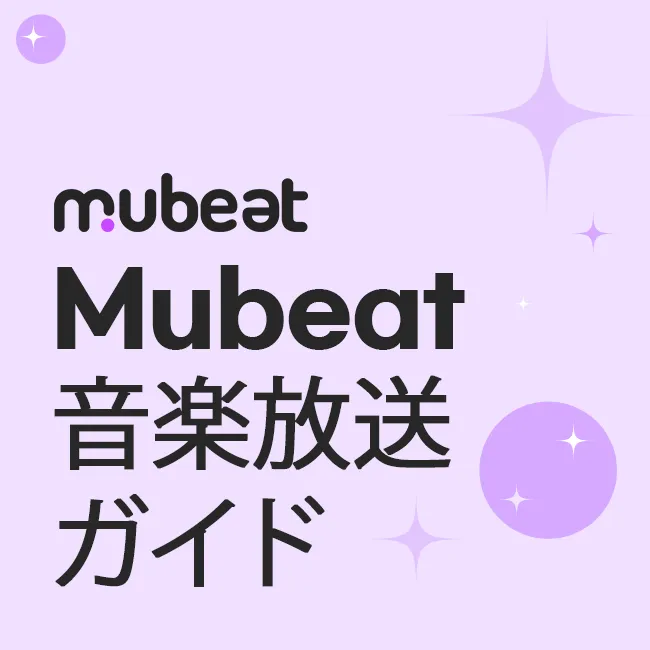 Mubeat 音楽放送ガイド