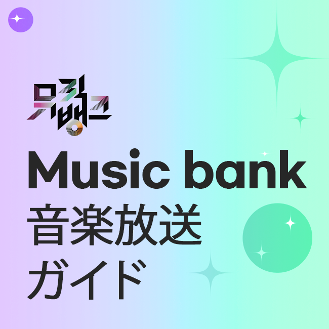 Musicbank 音楽放送ガイド
