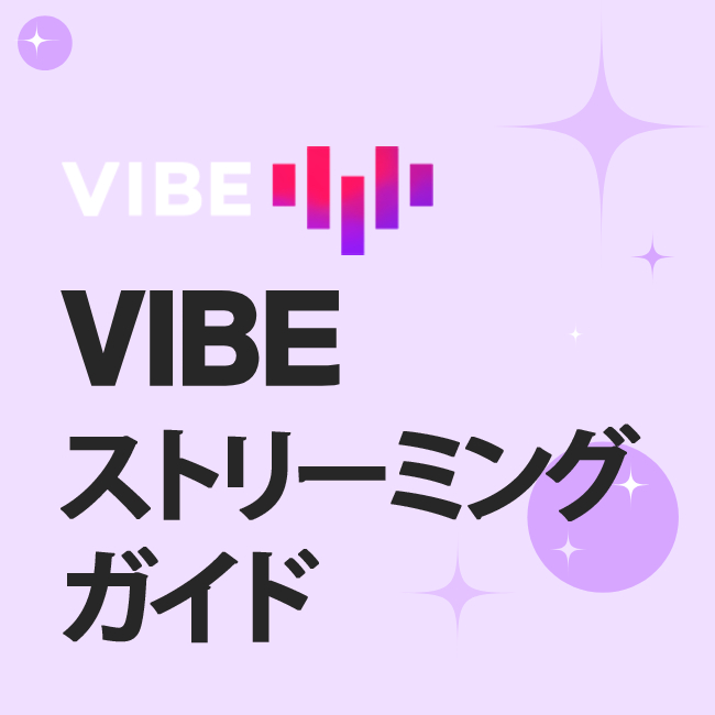 Vibe ストリーミング ガイド