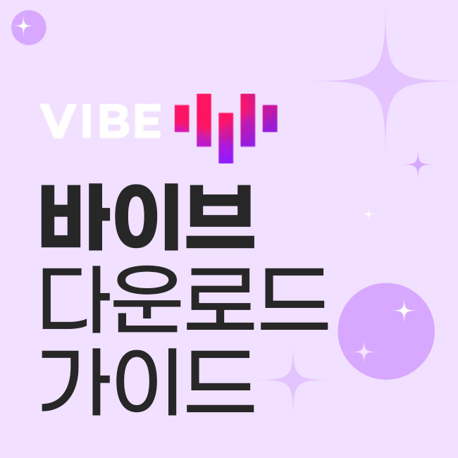 바이브 다운로드 가이드