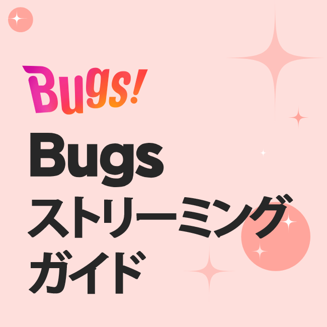 Bugs ストリーミング ガイド