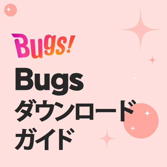 Bugs ダウンロード ガイド