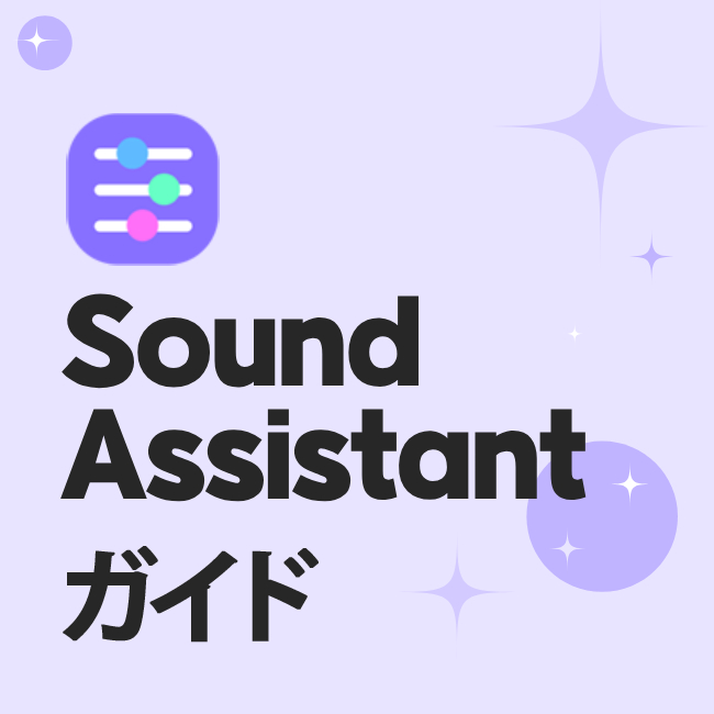 Sound Assistant ガイド