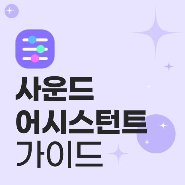 사운드 어시스턴트 가이드