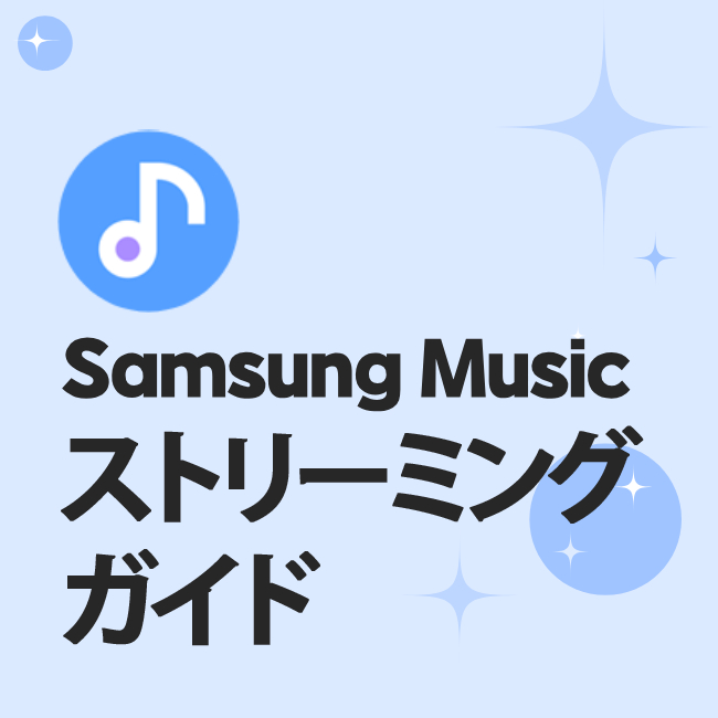Samsung Music ストリーミング ガイド