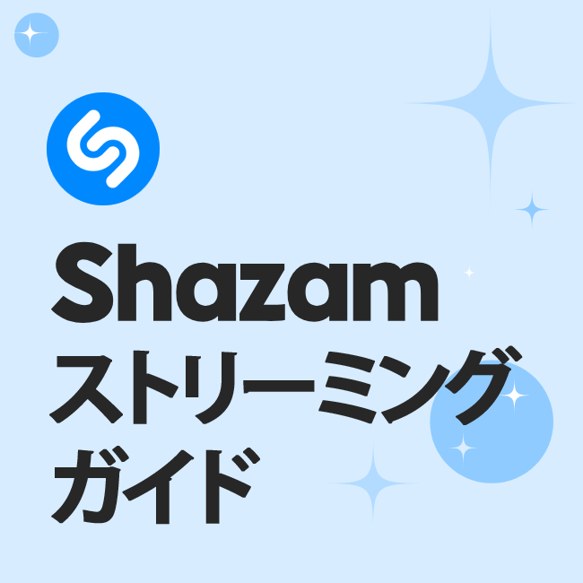 Shazam ストリーミング ガイド