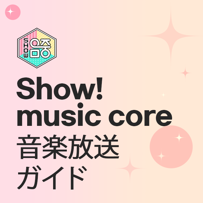 Show!music core 音楽放送ガイド