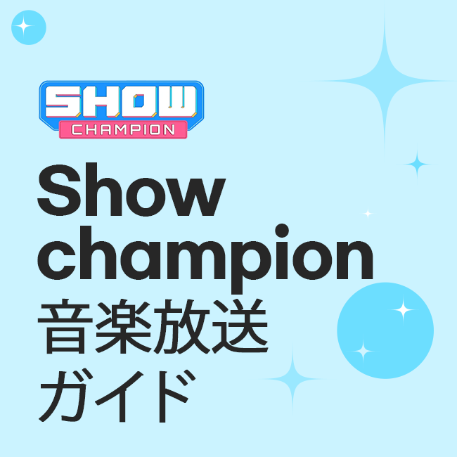 Show champion 音楽放送ガイド