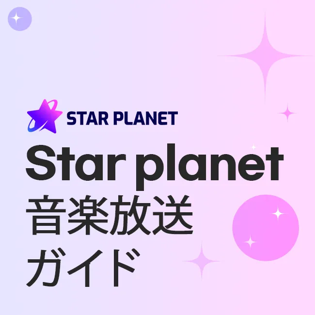 Star planet 音楽放送ガイド