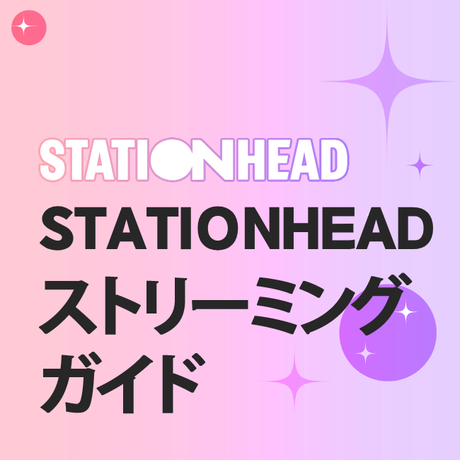 Stationhead ストリーミング ガイド