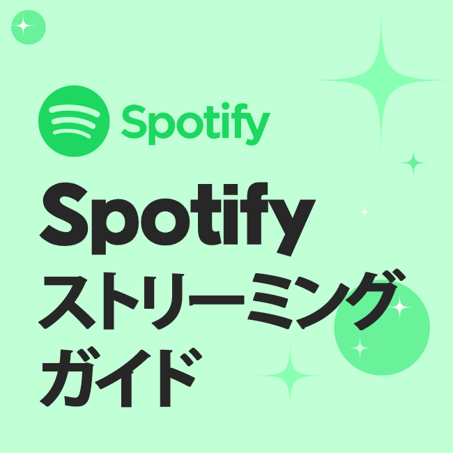 Spotify ストリーミング ガイド