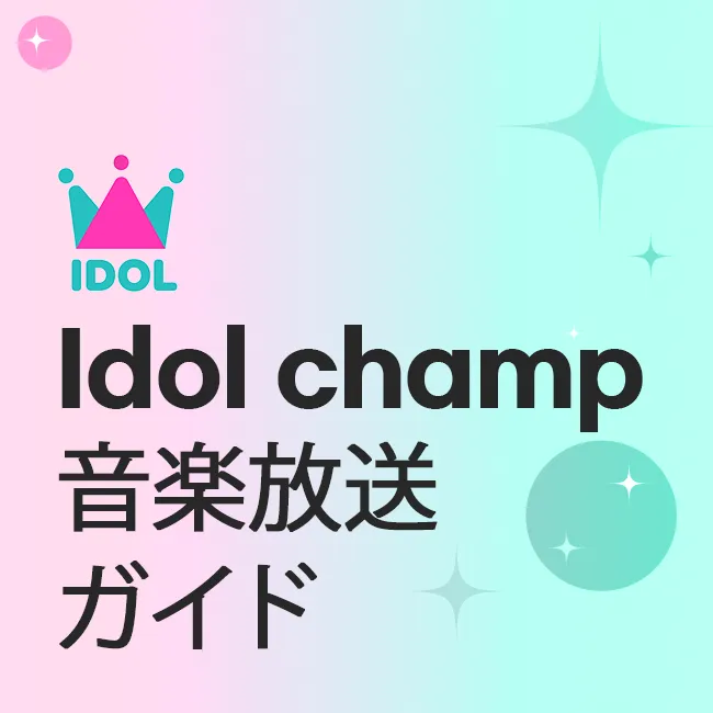 Idol champ 音楽放送ガイド