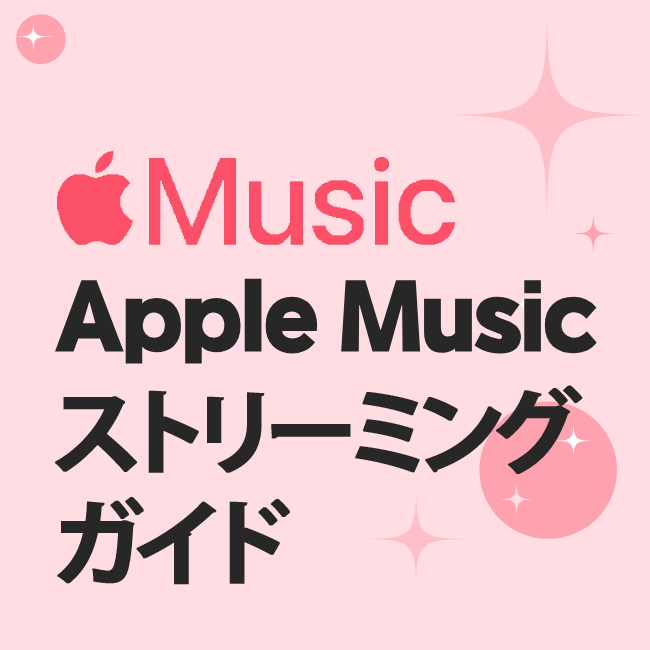 Apple Music ストリーミング ガイド