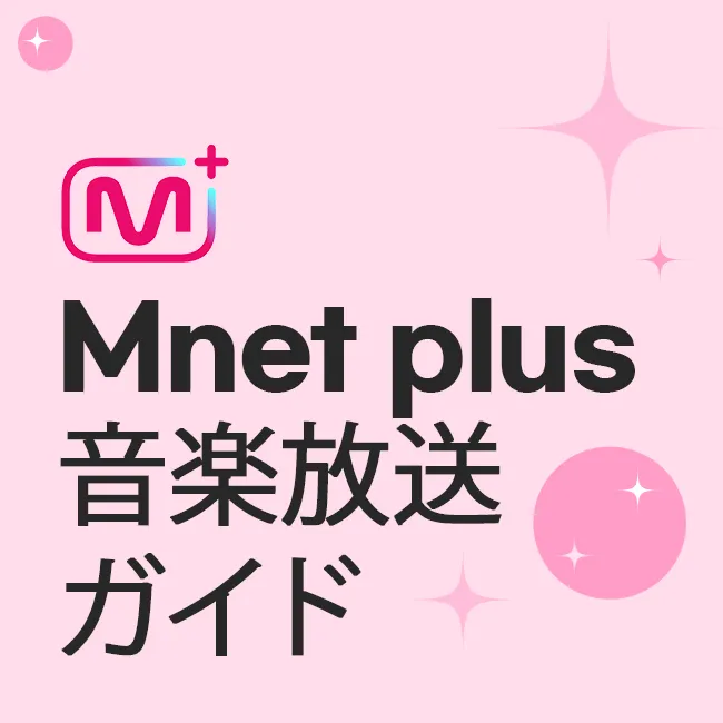Mnet plus 音楽放送ガイド