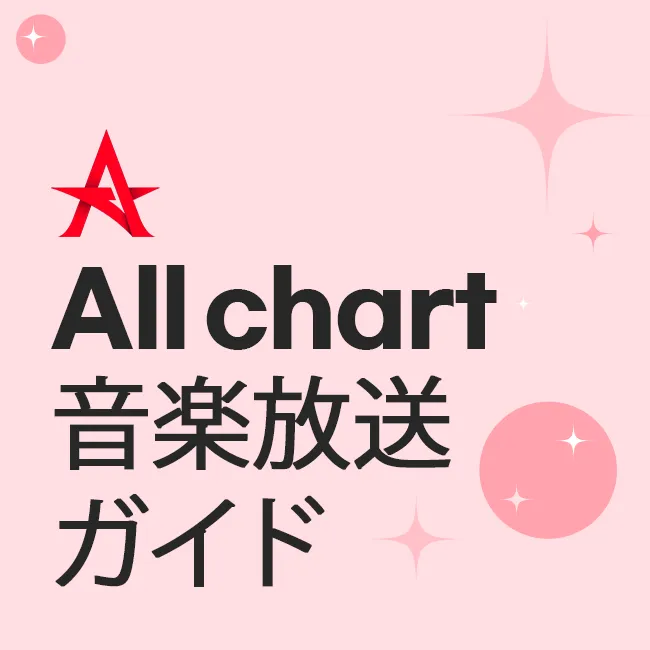 All chart 音楽放送ガイド