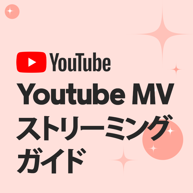 Youtube MV ストリーミング ガイド